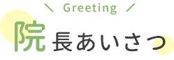 院長あいさつ