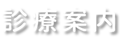 診療案内