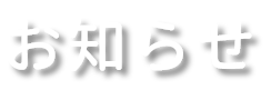 お知らせ